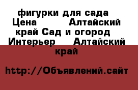 фигурки для сада › Цена ­ 250 - Алтайский край Сад и огород » Интерьер   . Алтайский край